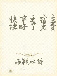 快穿之宿主又被攻略了免费阅读