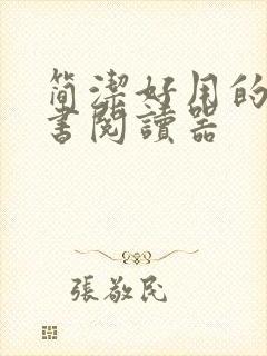 简洁好用的电子书阅读器