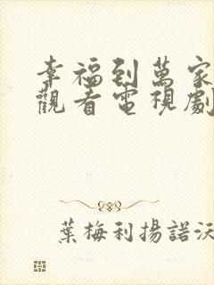 幸福到万家免费观看电视剧全集高清