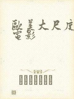 欧美大尺度情欲电影