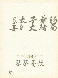 《太子爷的未婚妻》大结局