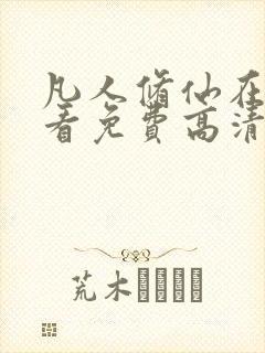 凡人修仙在线观看免费高清完整版动漫