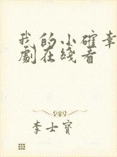 我的小确幸电视剧在线看