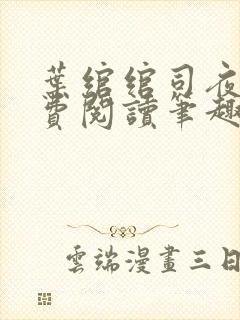 叶绾绾司夜寒免费阅读笔趣阁