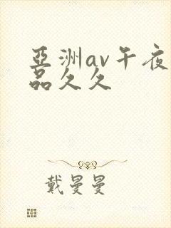 亚洲av午夜精品久久