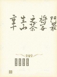 重生之将门毒后千山茶客最新章节