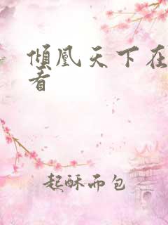 倾凰天下在线观看