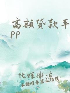 高额贷款平台app