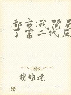 都市:我开局成了富二代反派