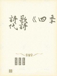 诗歌《四季》现代诗