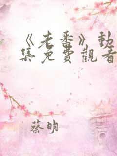 《老番》动漫全集免费观看