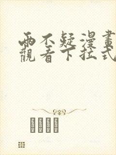 两不疑漫画免费观看下拉式六漫画