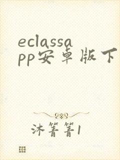 eclassapp安卓版下载