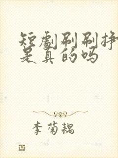 短剧刷刷挣钱吗是真的吗