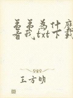 弟弟为什么这样看我txt下载