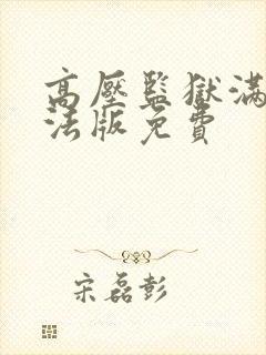 高压监狱满天星法版免费