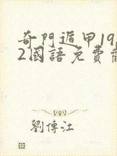 奇门遁甲1982国语免费观看