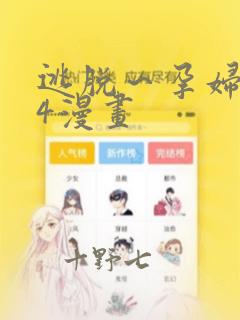 逃脱～孕妇精灵4漫画