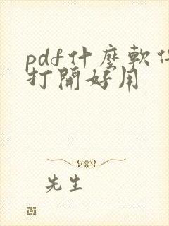 pdf什么软件打开好用