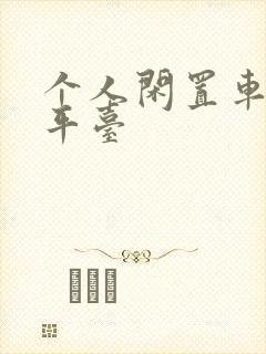 个人闲置车出租平台