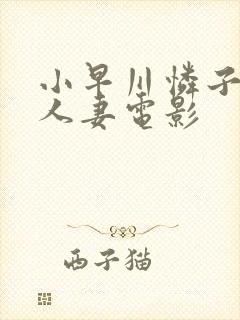 小早川怜子av人妻电影