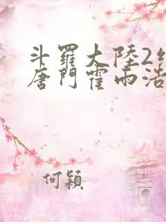斗罗大陆2绝世唐门霍雨浩的老婆