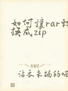 如何让rar转换成zip