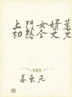 上门女婿叶辰萧初然全文免费阅读