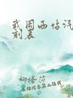 武冈西站汽车时刻表