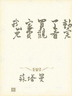 我家买了动物园免费观看完整版