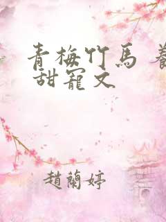 青梅竹马 养成 甜宠文