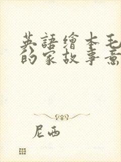 英语绘本毛毛虫的家故事意思