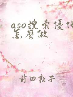 aso搜索优化怎么做