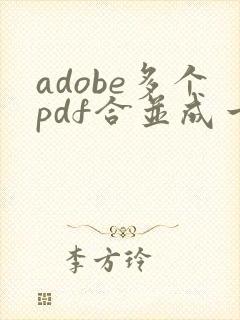 adobe多个pdf合并成一个pdf