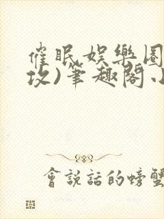 催眠娱乐圈(主攻)笔趣阁小说