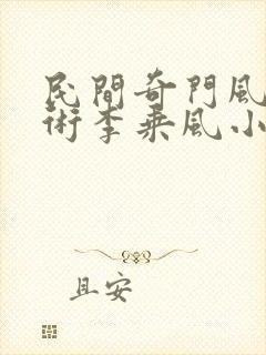 民间奇门风水秘术李乘风小说无删减在线阅读