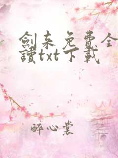 剑来免费全文阅读txt下载