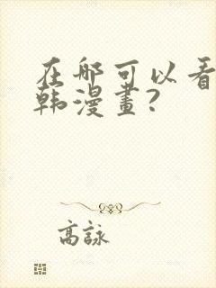 在哪可以看免费韩漫画?