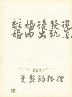 离婚后发现老婆婚内出轨怎么办