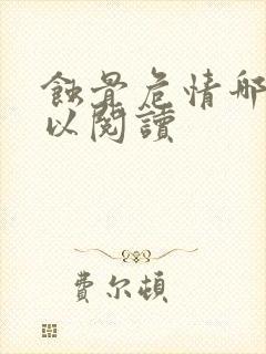 蚀骨危情哪里可以阅读