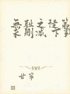 无耻之徒第一季未删减 下载