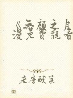 《无颜之月》动漫免费观看全集