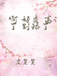 啊 好爽 高潮了 别舔了