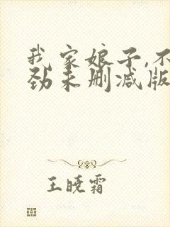 我家娘子,不对劲未删减版