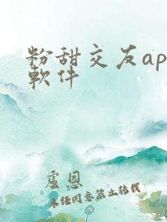 粉甜交友app软件