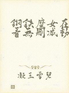 钢铁魔女在线观看无删减动漫版全集