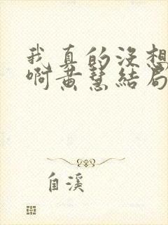 我真的没想重生啊黄慧结局