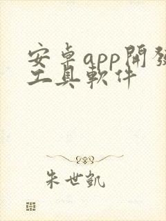 安卓app开发工具软件