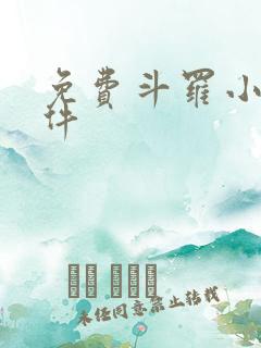 免费斗罗小说软件