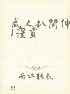 成人扒开伸进91漫画